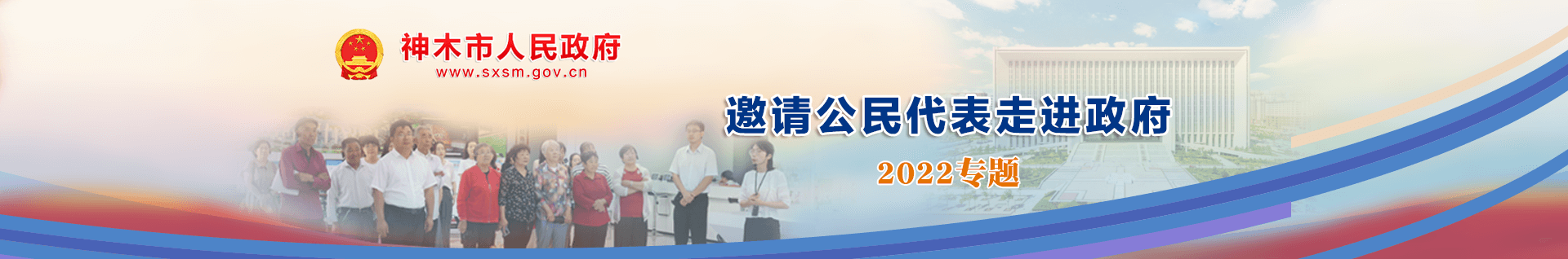 邀请公民代表走进政府2021专题